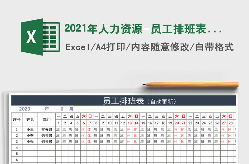 2021年人力資源-員工排班表(自動(dòng)更新