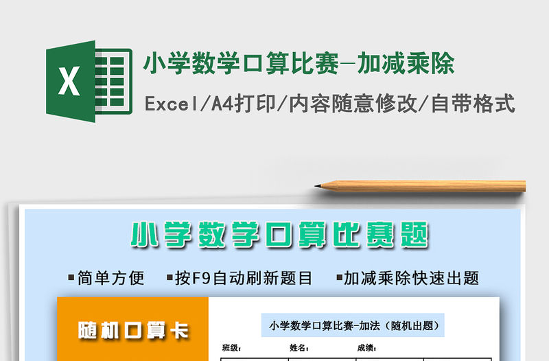 2021年小學數學口算比賽-加減乘除