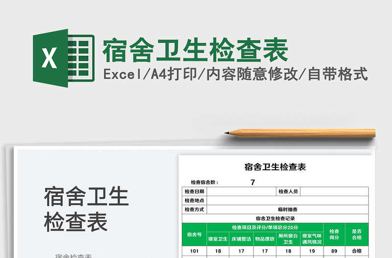 2023宿舍衛(wèi)生檢查表免費(fèi)下載