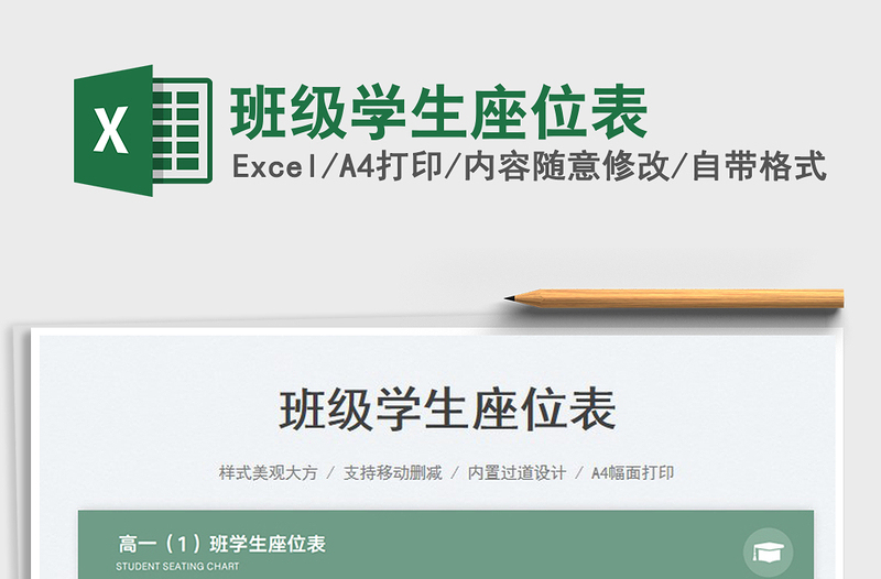 2023班級學生座位表免費下載