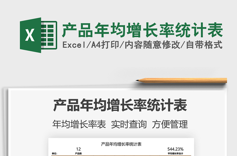 2022產(chǎn)品年均增長(zhǎng)率統(tǒng)計(jì)表免費(fèi)下載