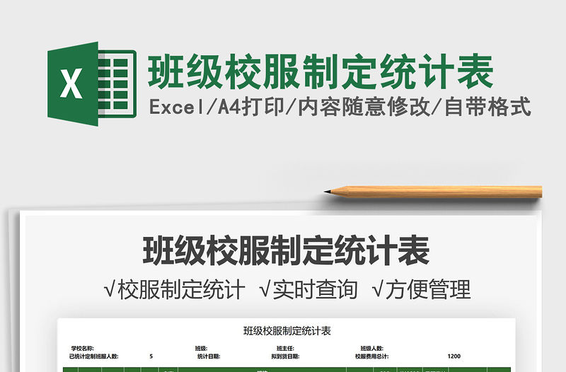 2022班級校服制定統(tǒng)計表免費下載