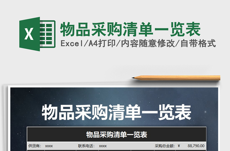 2021年物品采購清單一覽表