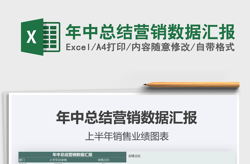 2021年年中總結營銷數(shù)據(jù)匯報免費下載