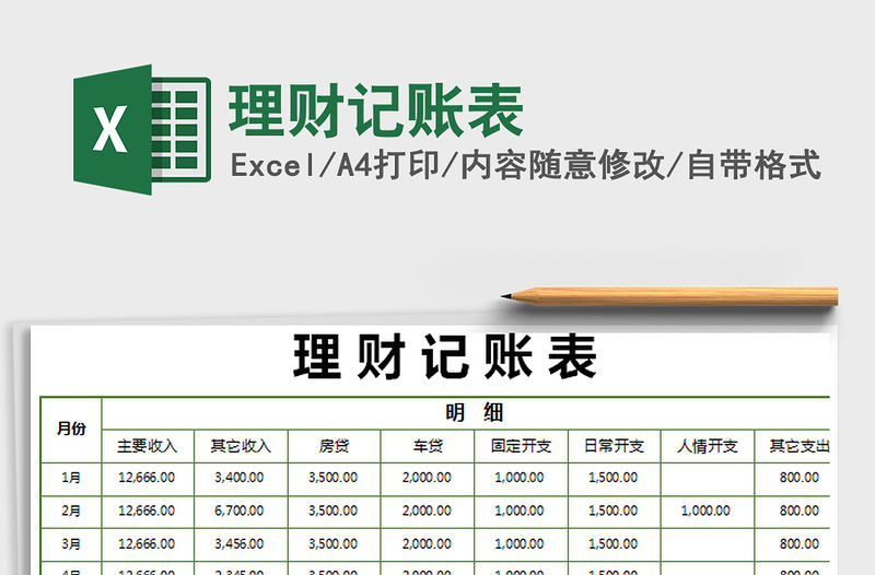 2021年理財記賬表