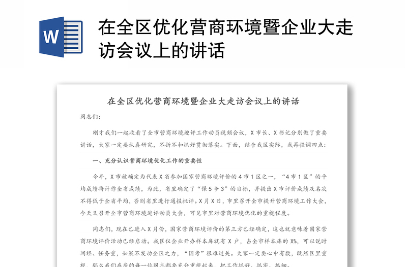 在全区优化营商环境暨企业大走访会议上的讲话