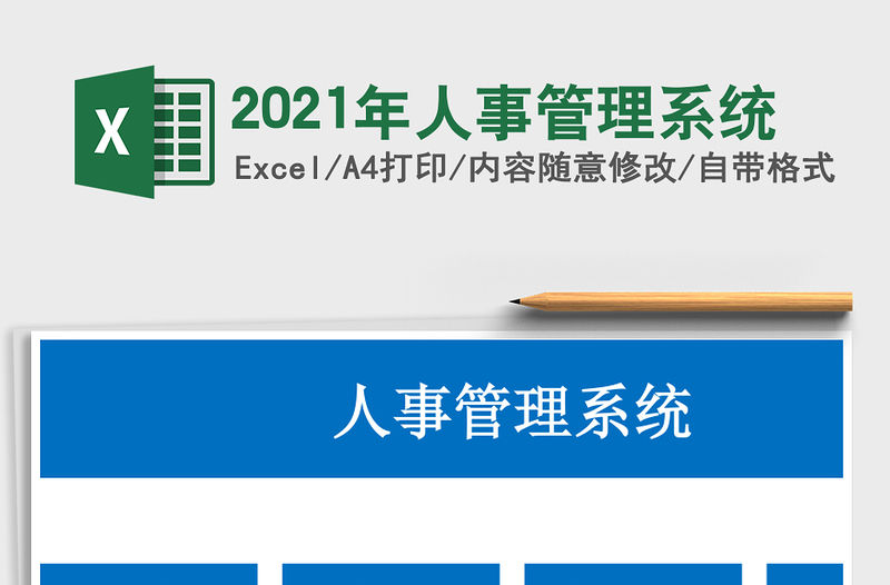 2021年人事管理系統