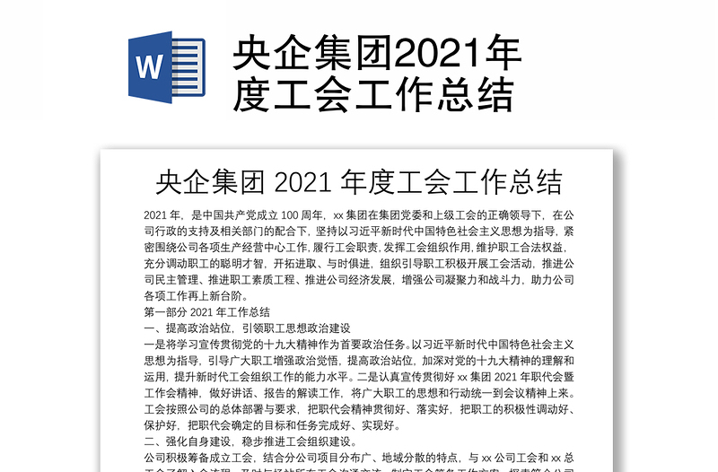 央企集團2021年度工會工作總結(jié)