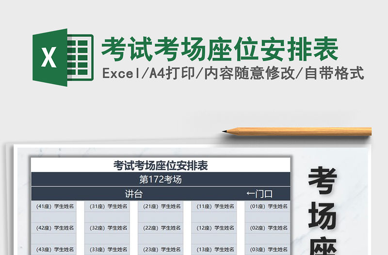 2021年考試考場(chǎng)座位安排表免費(fèi)下載