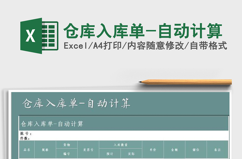 2021年倉庫入庫單-自動(dòng)計(jì)算