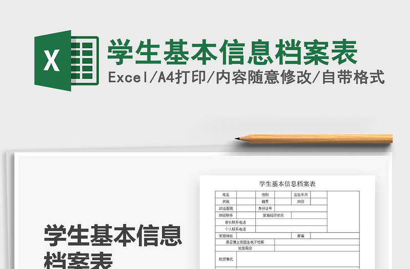 2021年學生基本信息檔案表