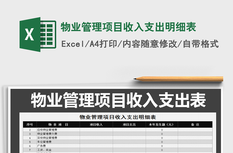 2021年物業(yè)管理項(xiàng)目收入支出明細(xì)表