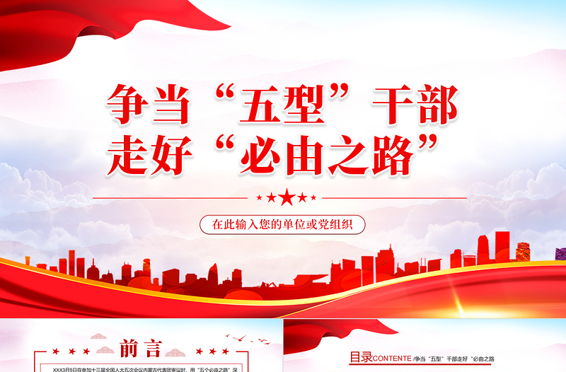 爭當五型干部走好必由之路PPT紅色大氣風2022年領悟兩會精神專題黨課課件模板
