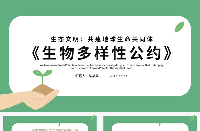 綠色清新生物多樣性公約第十五次締約方大會講話精神解讀黨課PPT