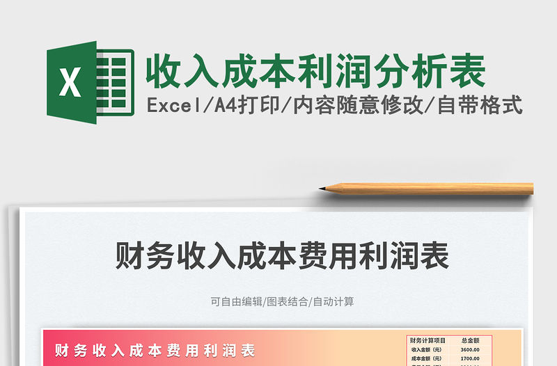 收入成本利潤分析表免費下載
