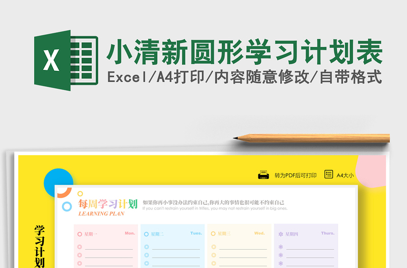 2021年小清新圓形學(xué)習(xí)計(jì)劃表