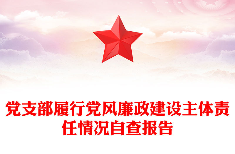 黨支部履行黨風(fēng)廉政建設(shè)主體責(zé)任情況自查報(bào)告