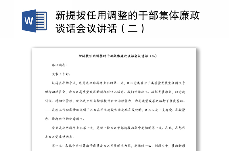 新提拔任用调整的干部集体廉政谈话会议讲话（二）