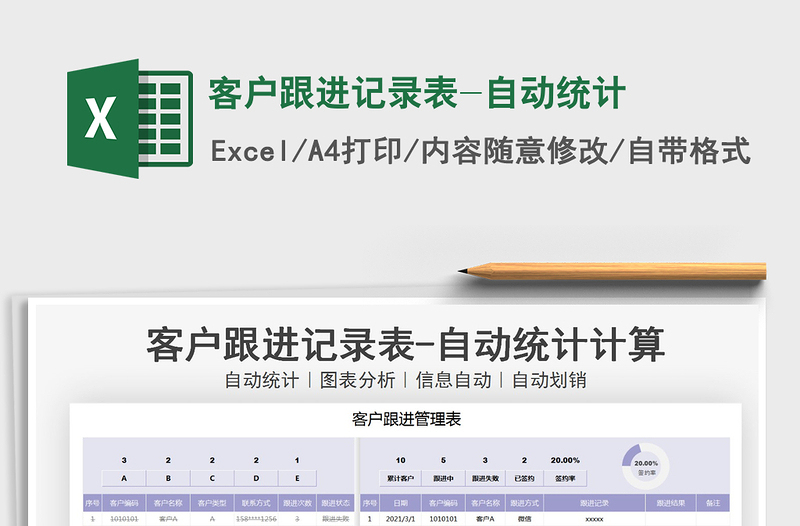2021年客戶跟進(jìn)記錄表-自動統(tǒng)計(jì)