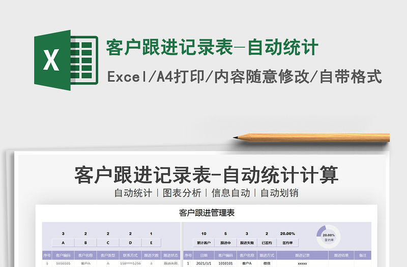 2021年客戶跟進記錄表-自動統(tǒng)計
