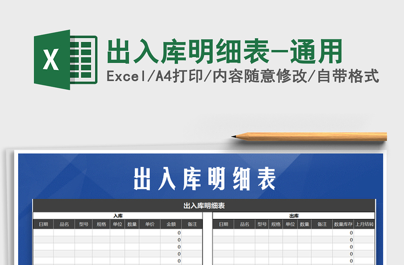 2021年出入庫(kù)明細(xì)表-通用免費(fèi)下載