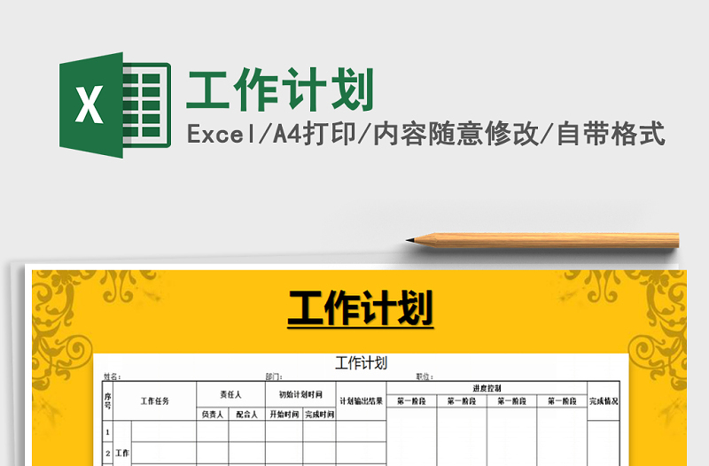 2021年工作計劃免費(fèi)下載