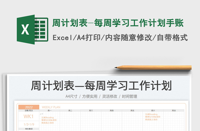 2022周計劃表-每周學習工作計劃手賬免費下載