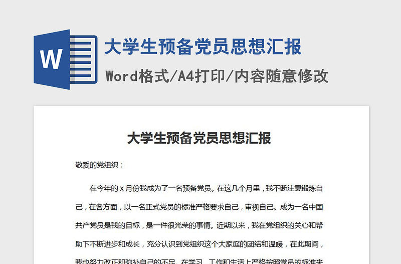 2021年大學(xué)生預(yù)備黨員思想?yún)R報(bào)