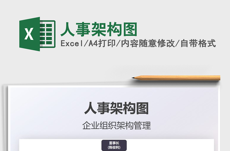2021年人事架構(gòu)圖