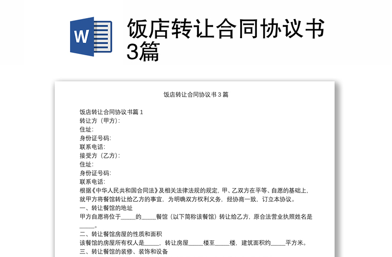 飯店轉(zhuǎn)讓合同協(xié)議書3篇
