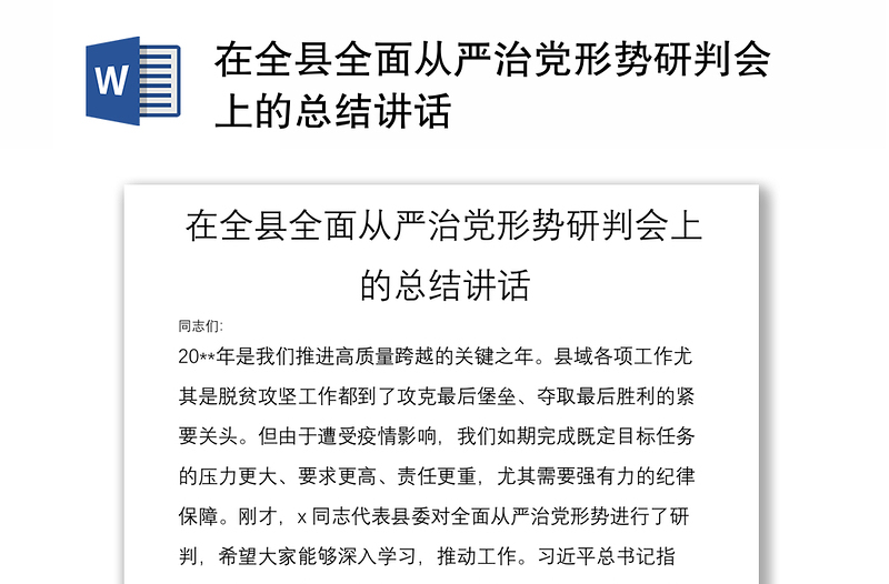 在全縣全面從嚴(yán)治黨形勢研判會上的總結(jié)講話