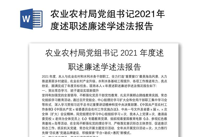 农业农村局党组书记2021年度述职述廉述学述法报告