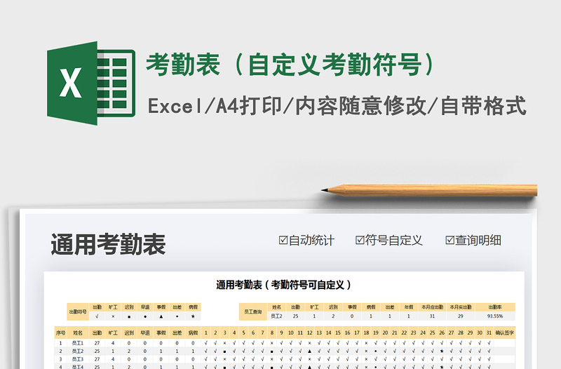 2021年考勤表(自定義考勤符號(hào))