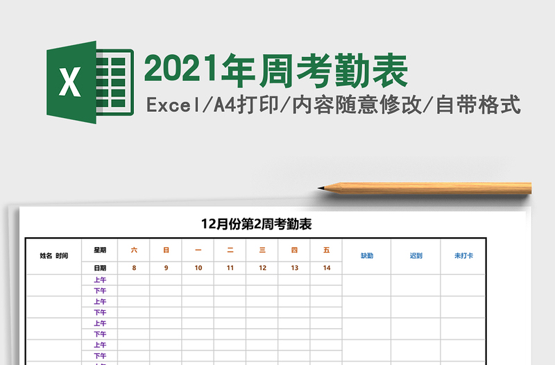 2021年周考勤表