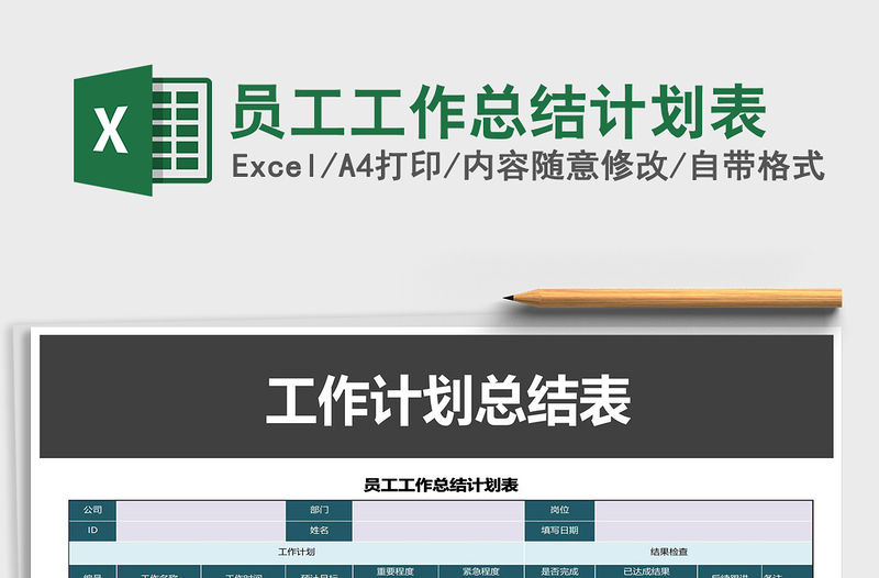 2021年員工工作總結計劃表