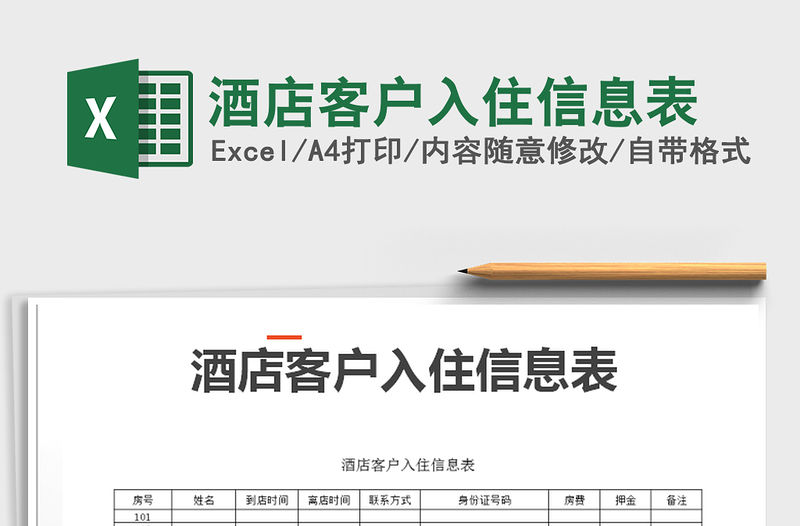 2021年酒店客戶入住信息表