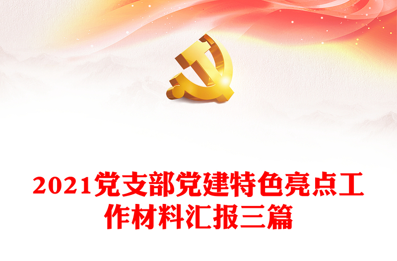 2021黨支部黨建特色亮點(diǎn)工作材料匯報(bào)三篇