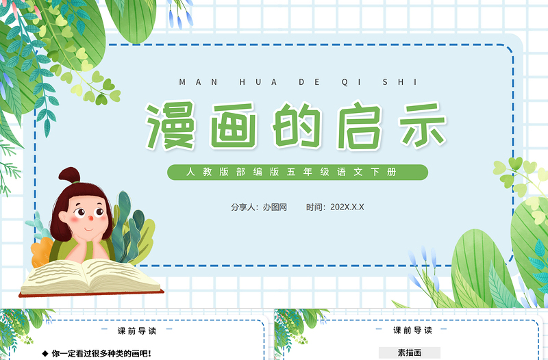 2022漫畫的啟示PPT習(xí)作小學(xué)五年級(jí)語文下冊(cè)部編人教版教學(xué)課件