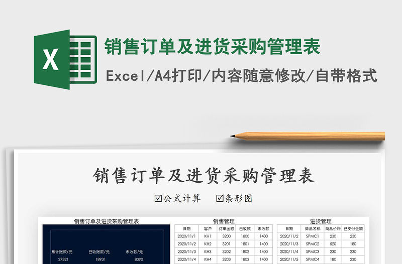 2021年銷售訂單及進(jìn)貨采購(gòu)管理表免費(fèi)下載