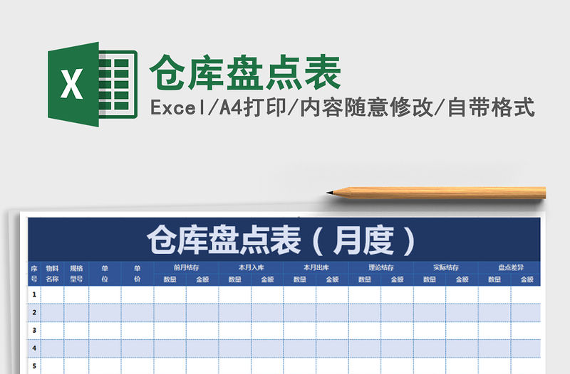 2021年倉庫盤點表