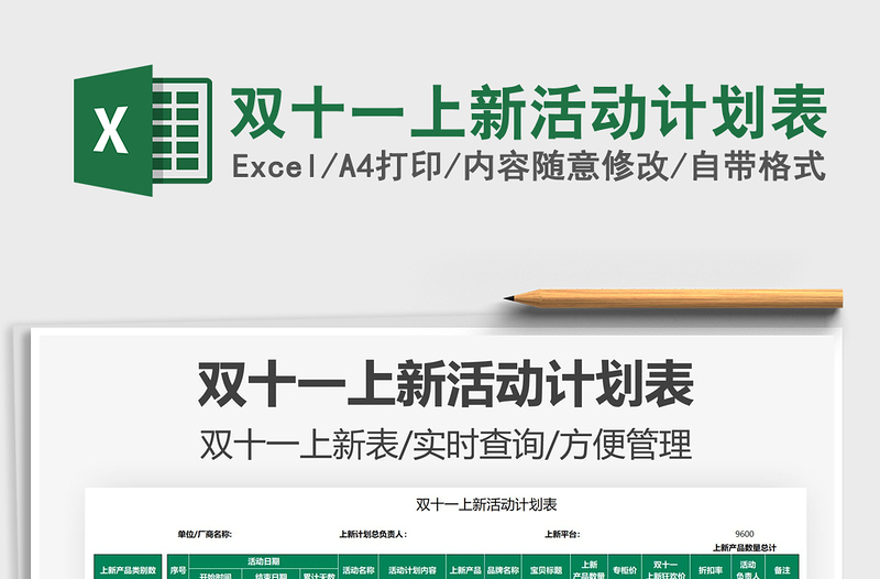 2021雙十一上新活動計劃表免費下載