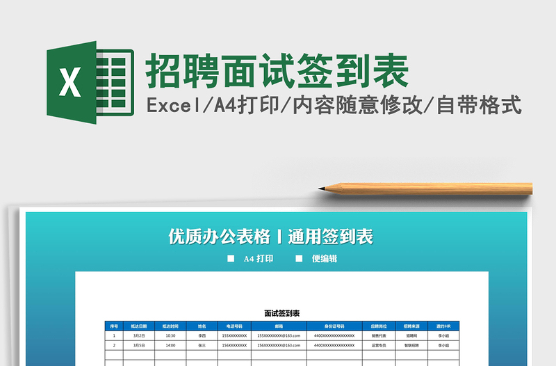 2021年招聘面試簽到表