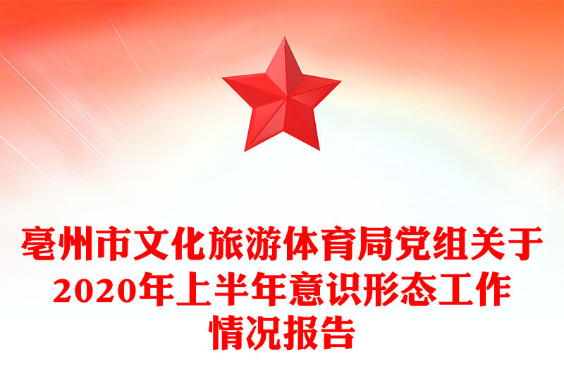 亳州市文化旅游體育局黨組關于2020年上半年意識形態工作情況報告