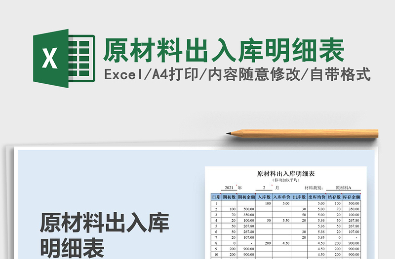 2021原材料出入庫明細(xì)表免費(fèi)下載