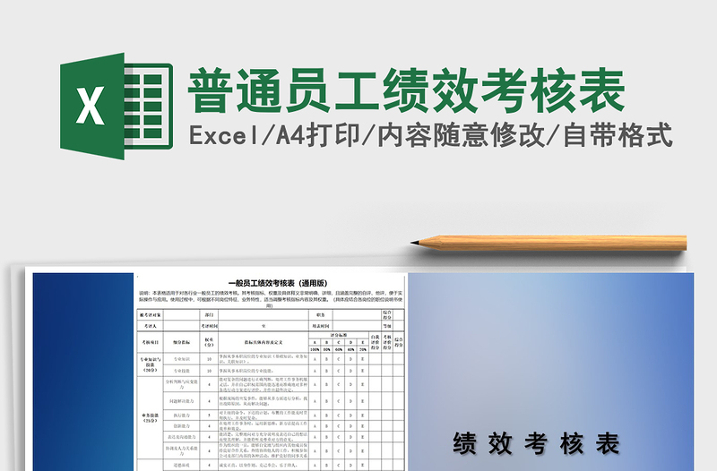 2021年普通員工績(jī)效考核表