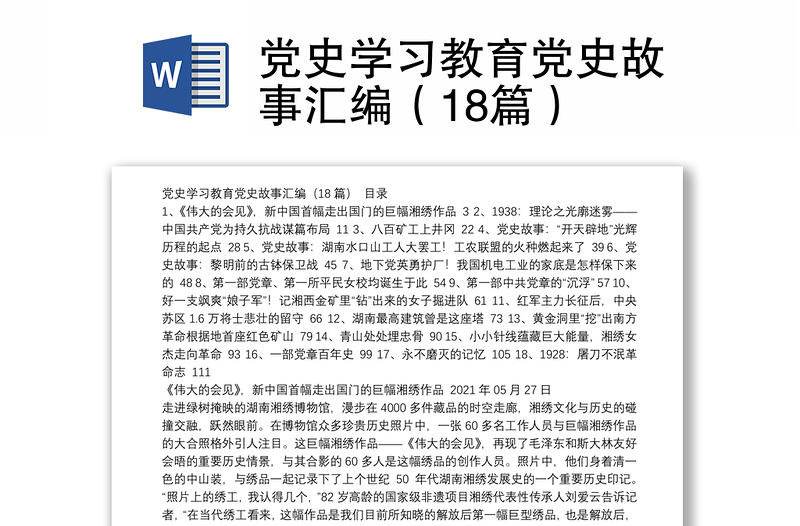 黨史學習教育黨史故事匯編(18篇)