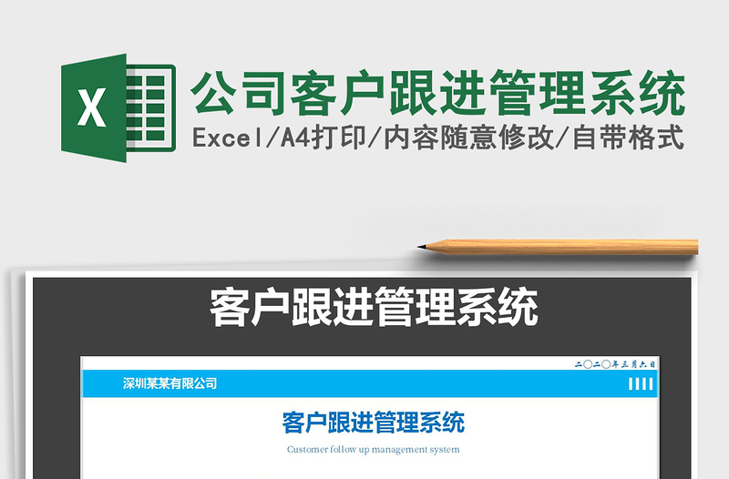 2021年公司客戶跟進管理系統(tǒng)免費下載