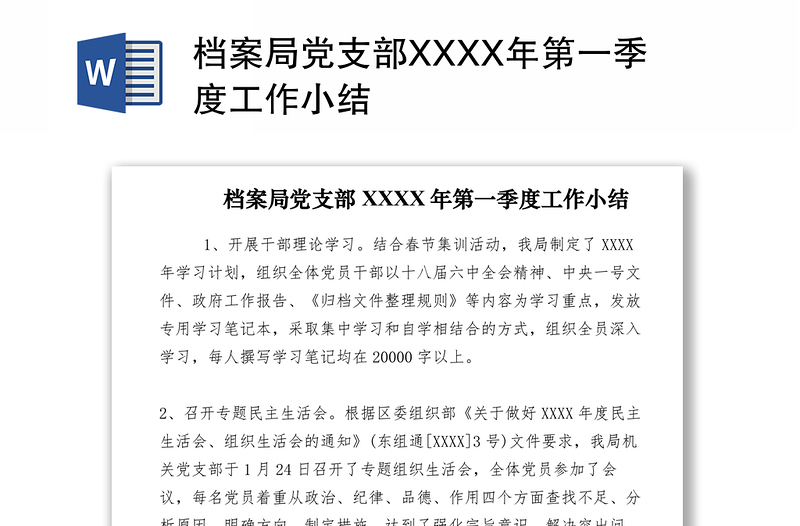 2021檔案局黨支部XXXX年第一季度工作小結