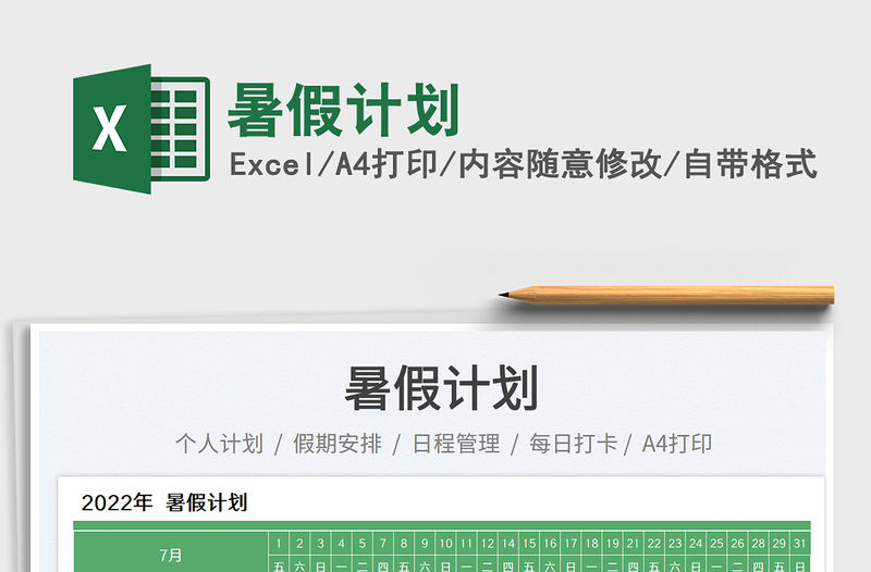 2023暑假計劃免費下載