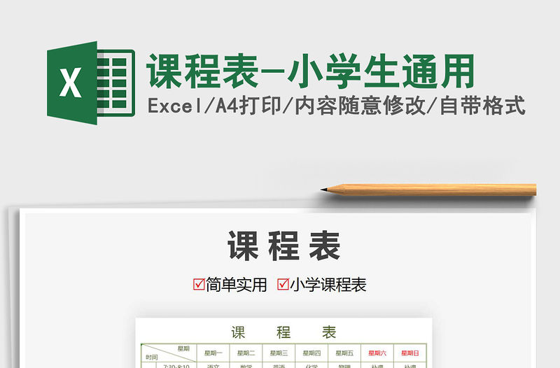 2021年課程表-小學生通用